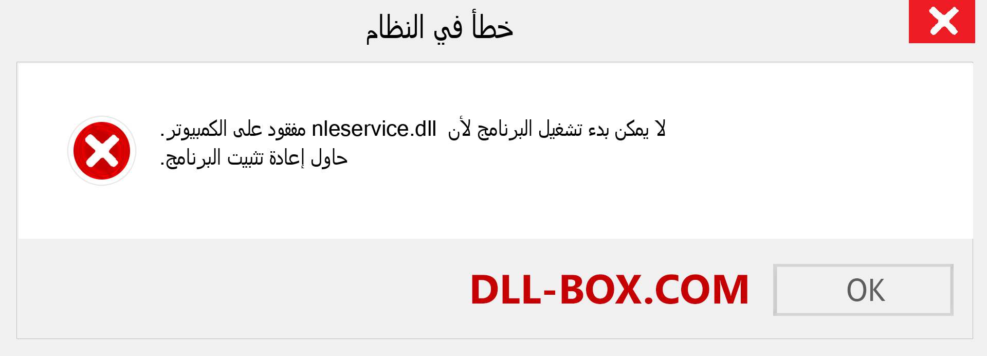 ملف nleservice.dll مفقود ؟. التنزيل لنظام التشغيل Windows 7 و 8 و 10 - إصلاح خطأ nleservice dll المفقود على Windows والصور والصور